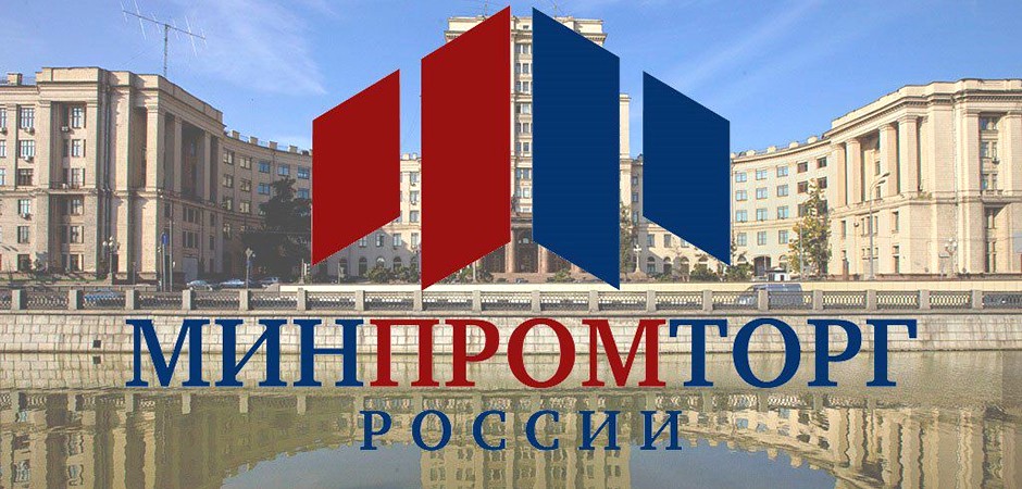 ОТВЕТ МИНИСТЕРСТВА ПРОМЫШЛЕННОСТИ И ТОРГОВЛИ РФ