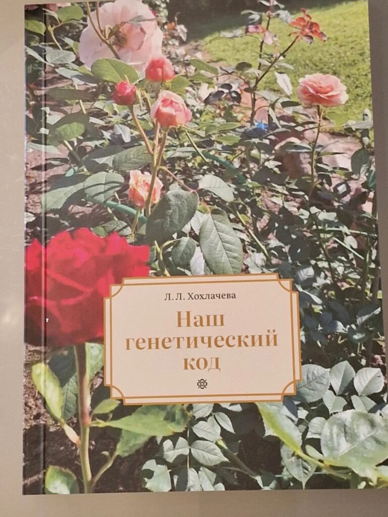 НАШ ГЕНЕТИЧЕСКИЙ КОД